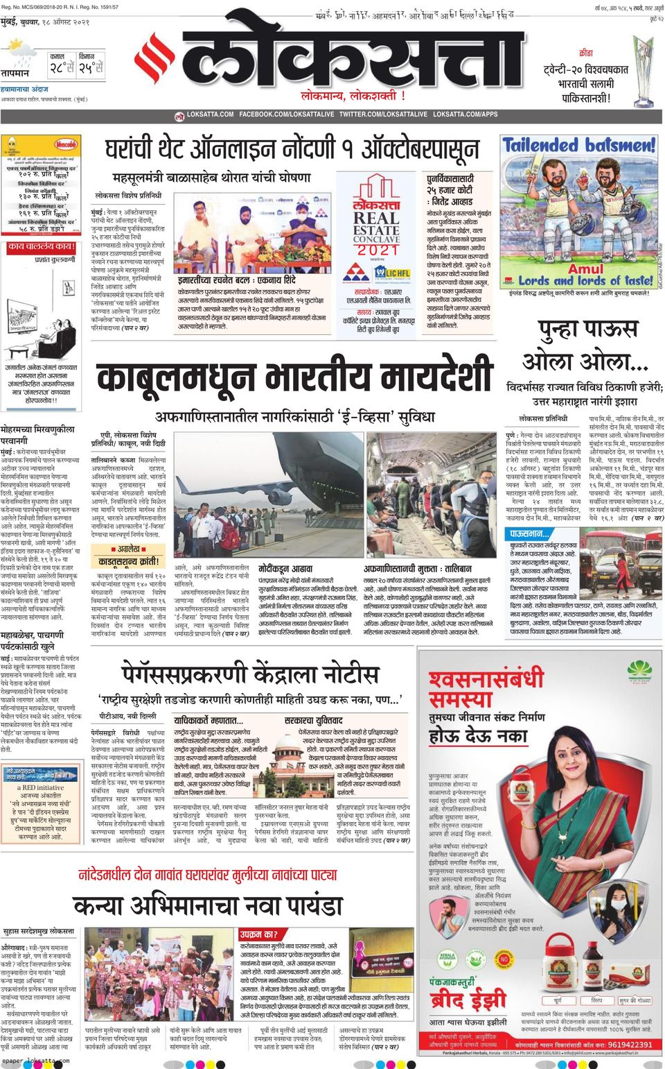 Loksatta AurangabadAugust 18, 2021 Newspaper Get your Digital