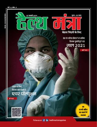 HEALTH MANTRA - January - February 2022 HEALTH MANTRA Cover - January - February 2022 Edition