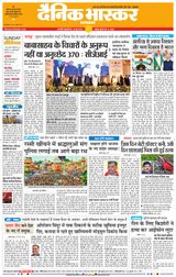 Dainik Bhaskar Chhatrapati Sambhajinagar