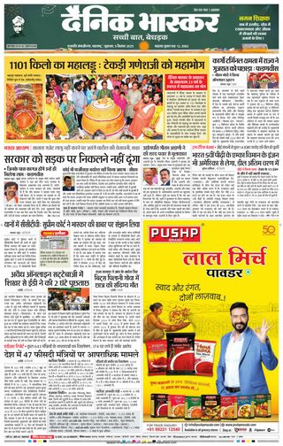 Dainik Bhaskar Chhatrapati Sambhajinagar