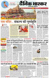 Dainik Bhaskar Chhatrapati Sambhajinagar