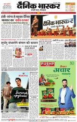 Dainik Bhaskar Chhatrapati Sambhajinagar