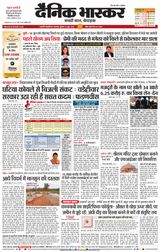 Dainik Bhaskar Chhatrapati Sambhajinagar