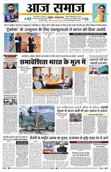 Aaj Samaaj  Cover - May 21, 2025 Edition