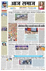 Aaj Samaaj  Cover - May 26, 2025 Edition