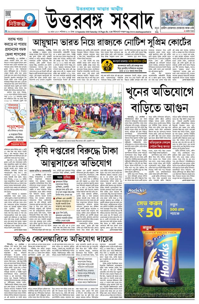 Uttar Banga Sambad Siliguri