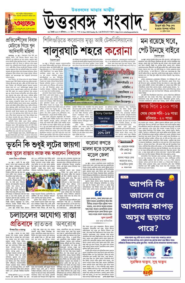 Uttar Banga Sambad Malda