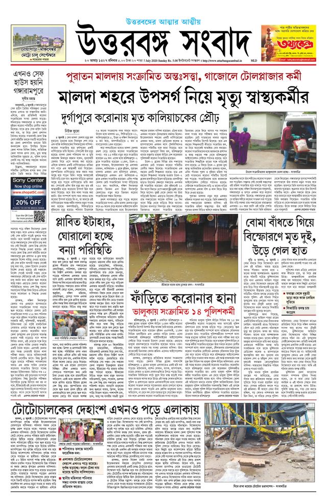 Uttar Banga Sambad Malda