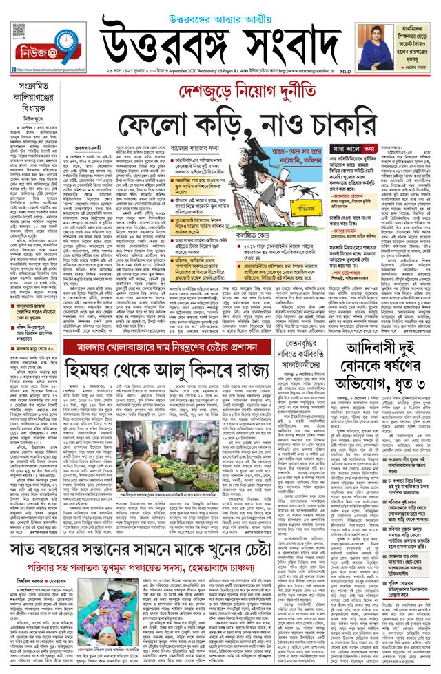 Uttar Banga Sambad Malda