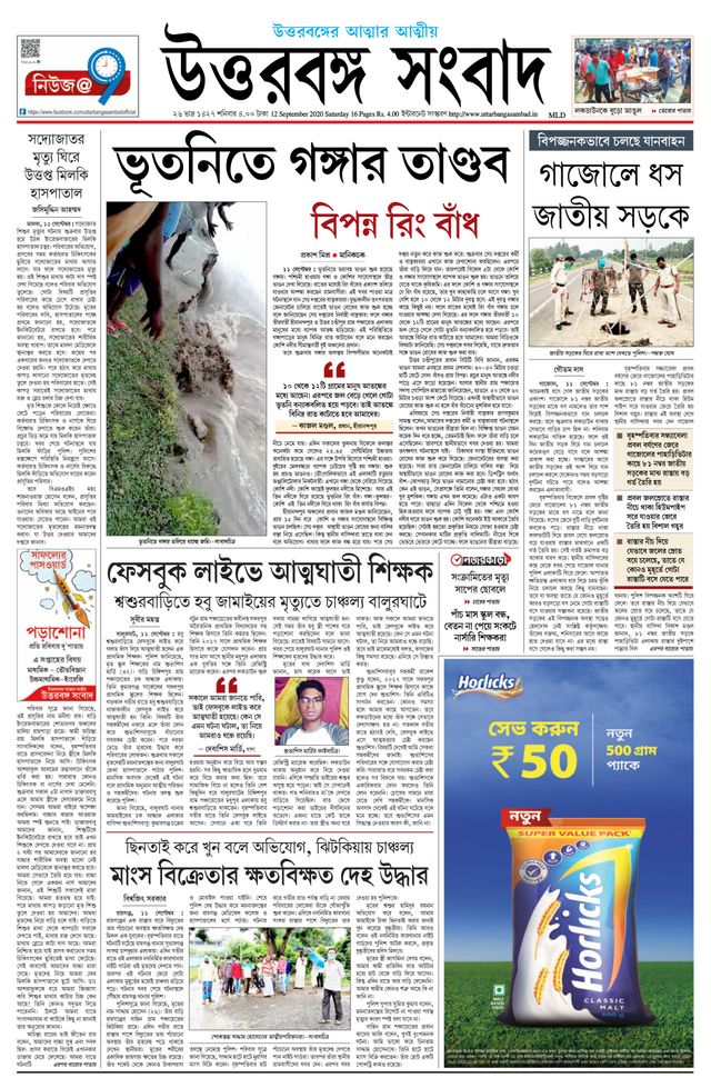 Uttar Banga Sambad Malda