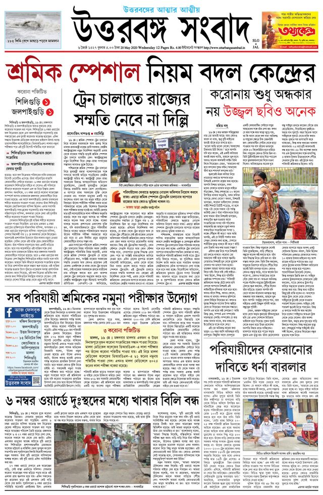 Uttar Banga Sambad Jalpaiguri