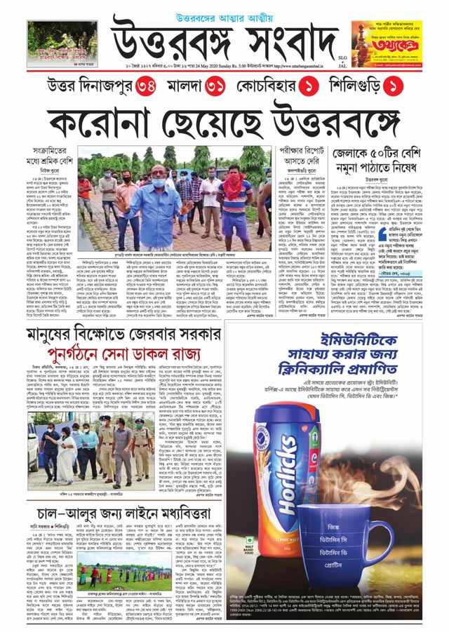 Uttar Banga Sambad Jalpaiguri