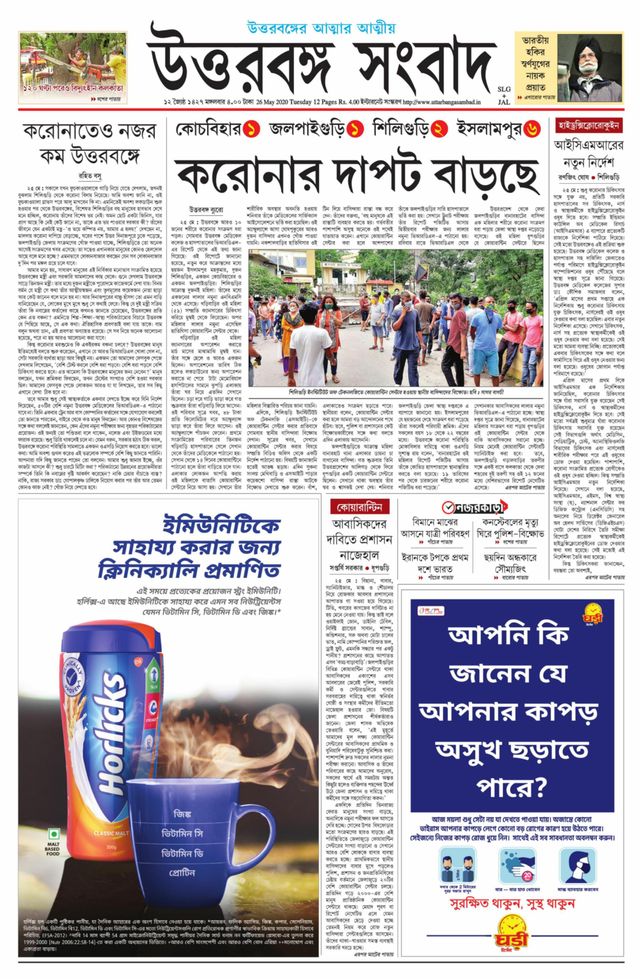 Uttar Banga Sambad Jalpaiguri