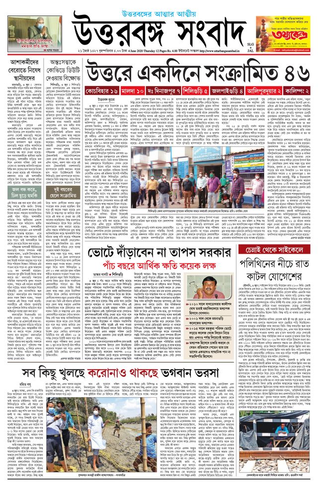 Uttar Banga Sambad Jalpaiguri