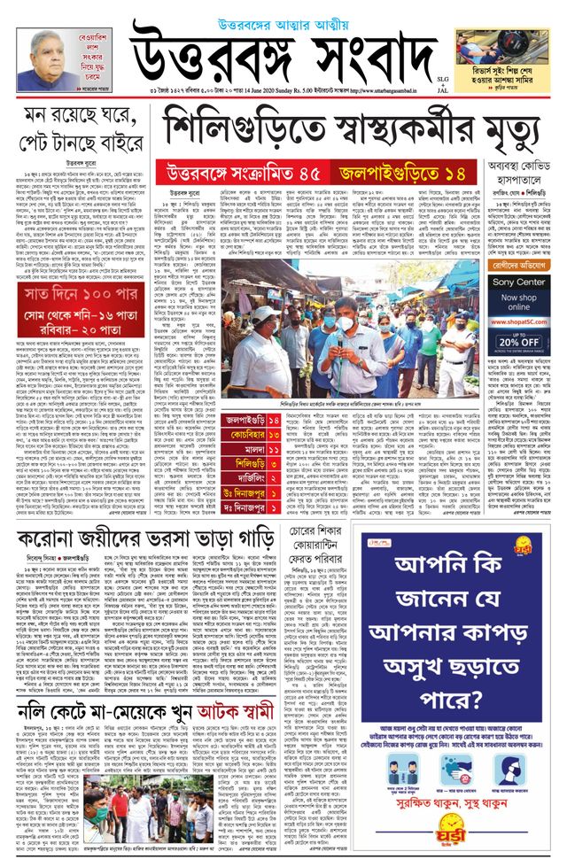 Uttar Banga Sambad Jalpaiguri