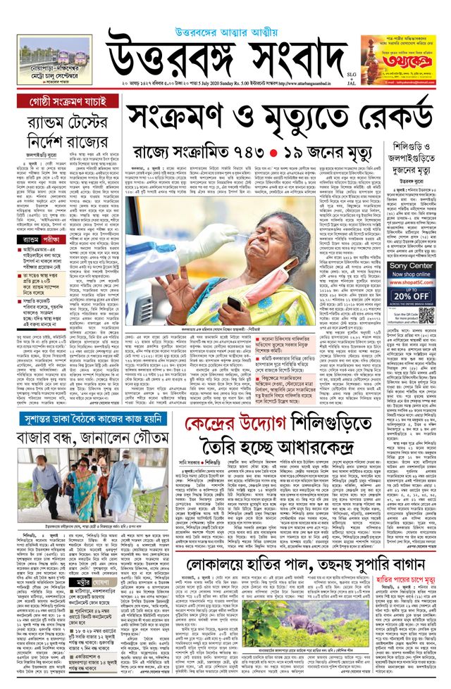 Uttar Banga Sambad Jalpaiguri