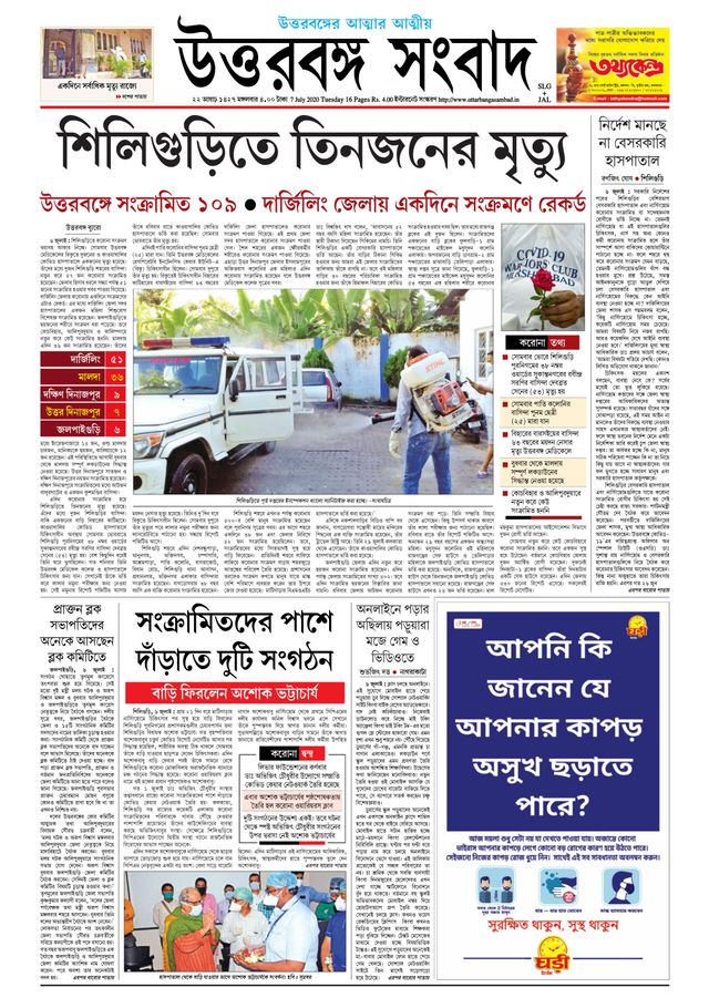 Uttar Banga Sambad Jalpaiguri