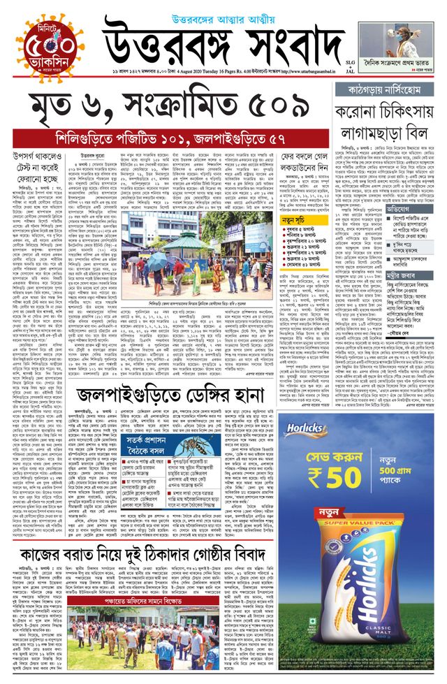 Uttar Banga Sambad Jalpaiguri