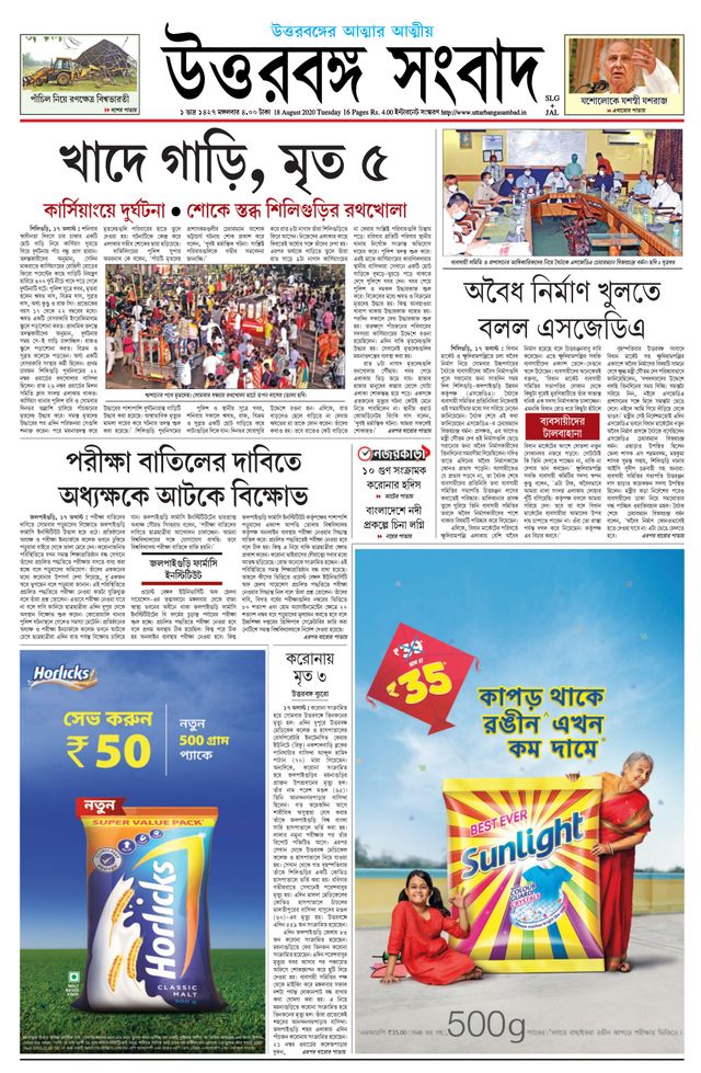 Uttar Banga Sambad Jalpaiguri