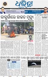 Dharitri Bhubaneswar