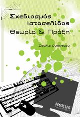 ΣΧΕΔΙΑΣΜΟΣ ΙΣΤΟΣΕΛΙΔΑΣ