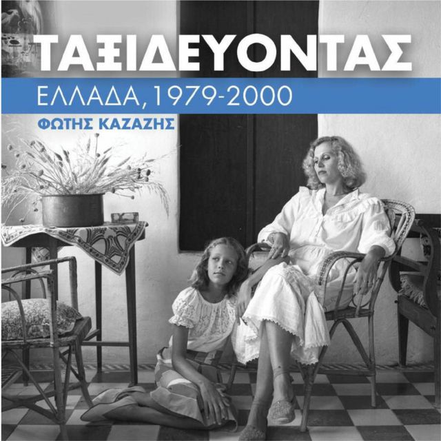 Tαξιδεύοντας