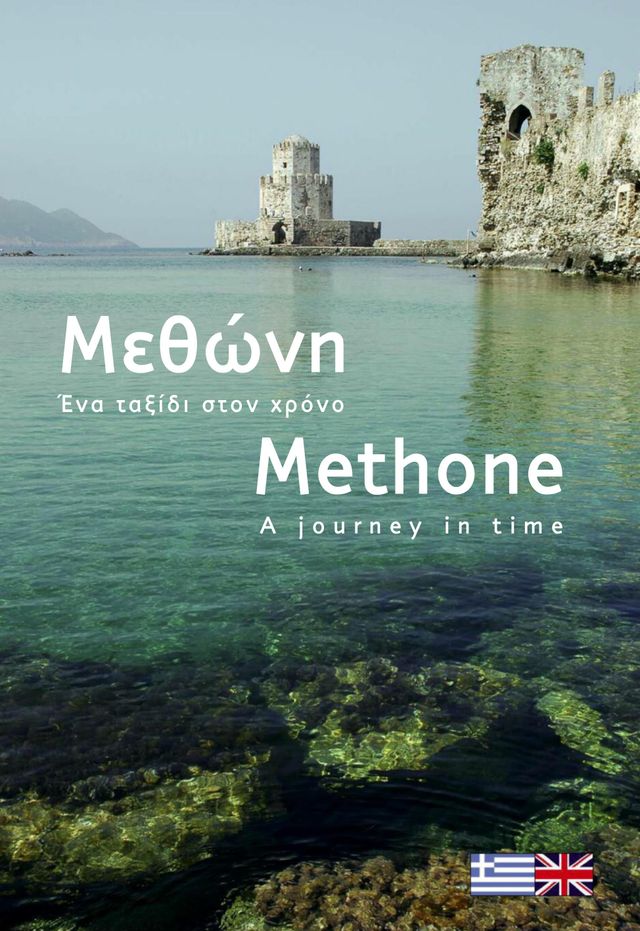 Μεθώνη - Methone