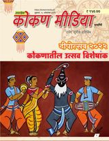 दिवाळी विशेषांक २०२२ (Diwali Issue 2022)