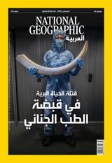 National Geographic Al Arabiya مجلة ناشيونال جيوغرافيك العربية