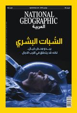 National Geographic Al Arabiya مجلة ناشيونال جيوغرافيك العربية National Geographic Al Arabiya مجلة ناشيونال جيوغرافيك العربية