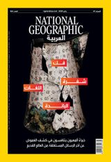 National Geographic Al Arabiya مجلة ناشيونال جيوغرافيك العربية