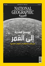 National Geographic Al Arabiya مجلة ناشيونال جيوغرافيك العربية