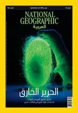 National Geographic Al Arabiya مجلة ناشيونال جيوغرافيك العربية