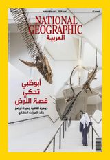 National Geographic Al Arabiya مجلة ناشيونال جيوغرافيك العربية