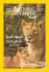 National Geographic Al Arabiya مجلة ناشيونال جيوغرافيك العربية