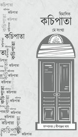 দ্বিমাসিক কচি পাতা  Cover - May 2020 Edition
