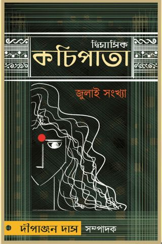 দ্বিমাসিক কচি পাতা - September 2021 দ্বিমাসিক কচি পাতা Cover - September 2021 Edition