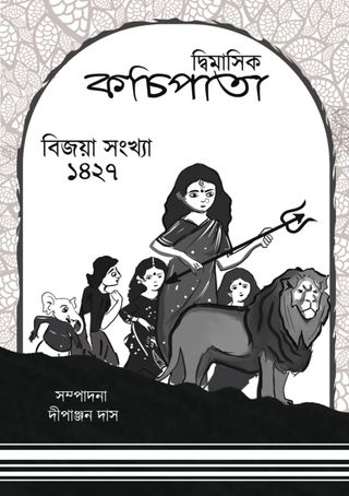 দ্বিমাসিক কচি পাতা - September 2021 দ্বিমাসিক কচি পাতা Cover - September 2021 Edition
