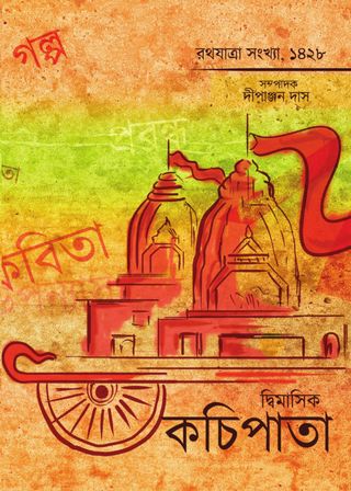 দ্বিমাসিক কচি পাতা - September 2021 দ্বিমাসিক কচি পাতা Cover - September 2021 Edition