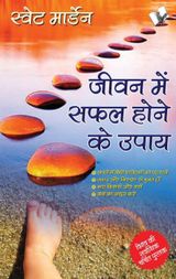 Jeevan Me Safal Hone Ke Upaye