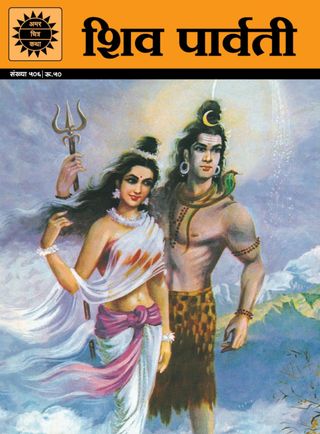 Shiv Parvati - Amar Chitra Katha Shiv Parvati Cover - Amar Chitra Katha Edition