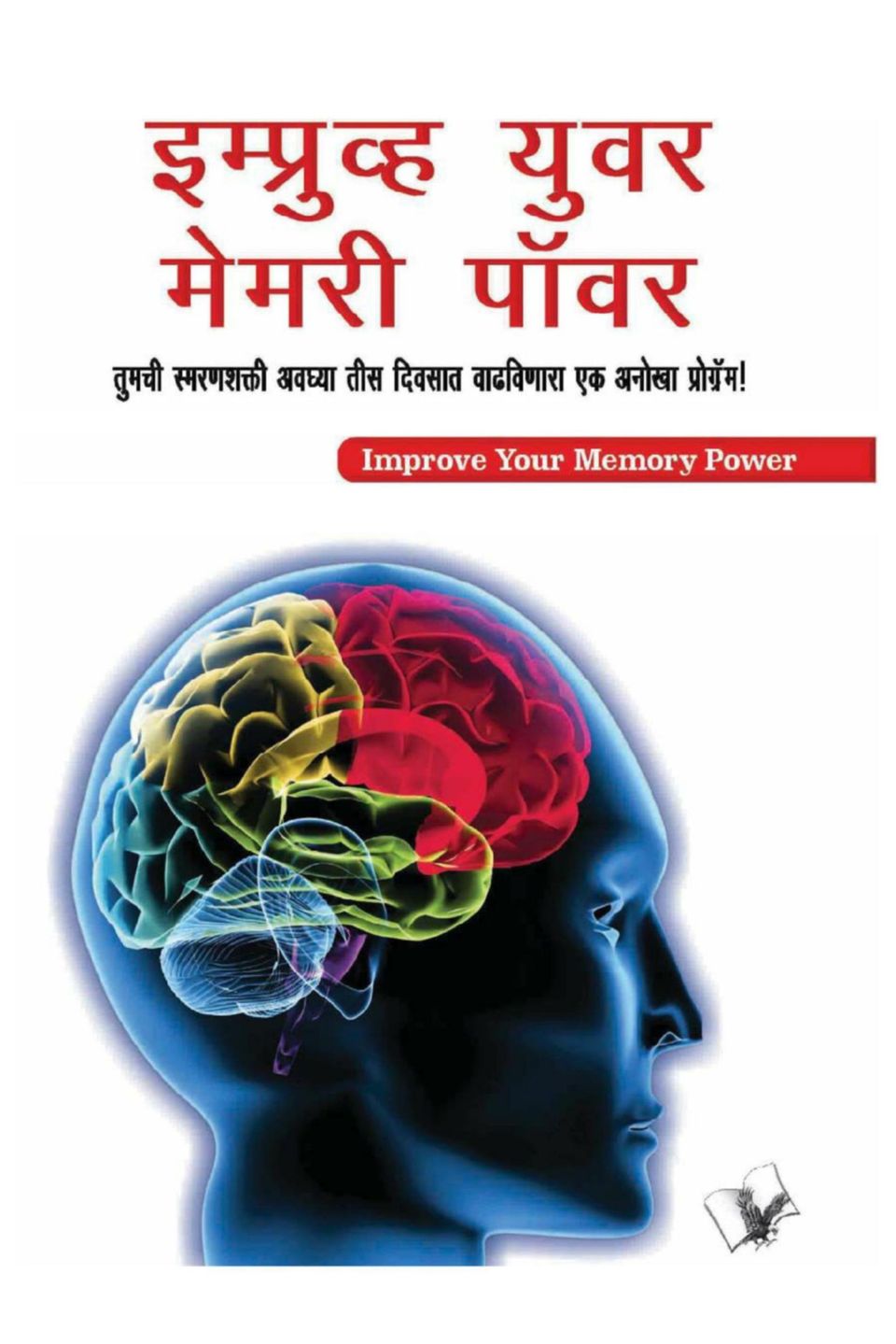 Improve Your Memory Power (Marathi) Magazine Get your Digital