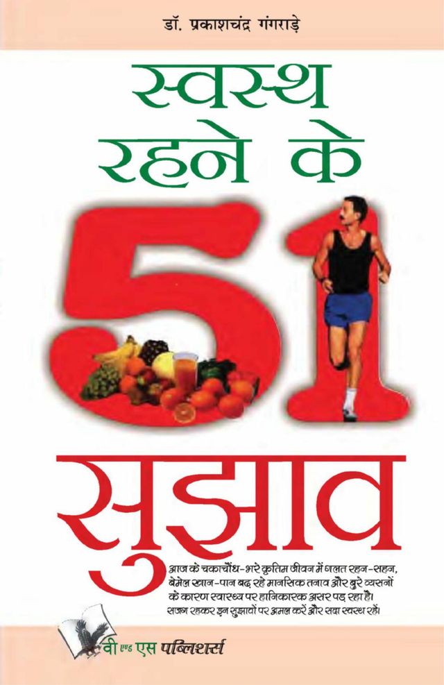 Swasth Rahene Ke 51 Sujhav