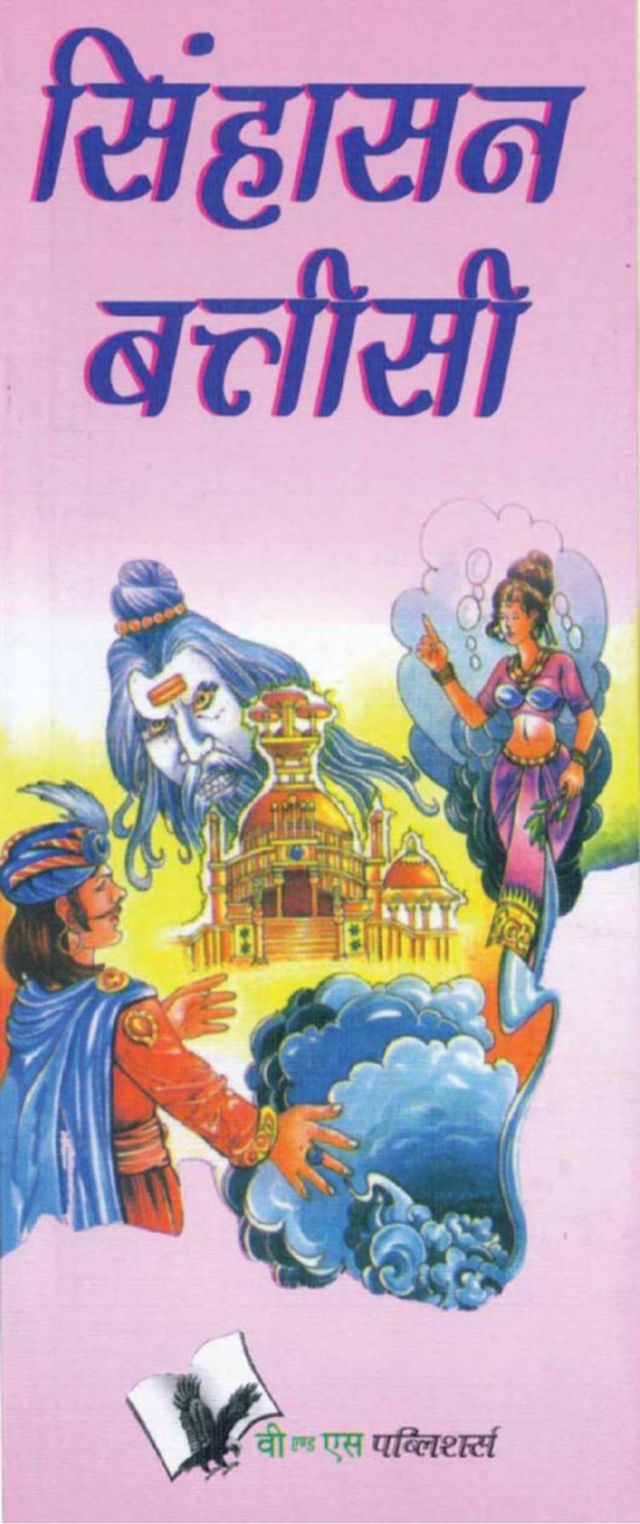 Singhasan Battisee