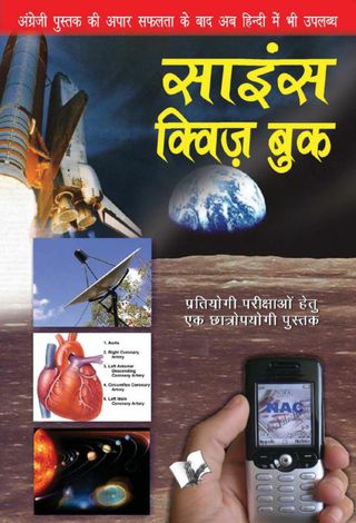 Science Quiz Book (Hindi) - RAJEEV GARG Science Quiz Book (Hindi) Cover - RAJEEV GARG Edition