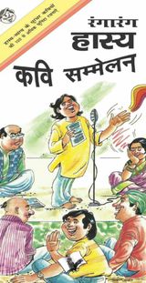 Rangarang Hasya Kavi Sammelan