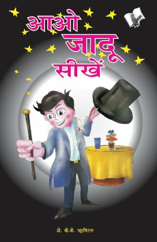 Aao Jadu Seekhein  Cover - B.V. PATTABHIRAM Edition