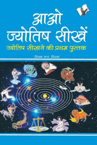 Aao Jyotish Seekhein  Cover - TILAK CHAND TILAK Edition
