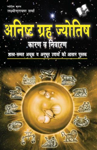 Anishth Grah Aur Jyotish - Lakshminarayan Sharma Anishth Grah Aur Jyotish Cover - Lakshminarayan Sharma Edition