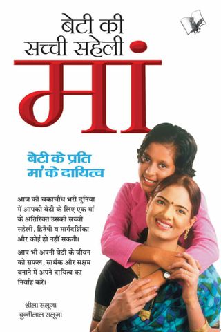 Beti Ki Sacchhi Saheli Maa  Cover - SHEELA SALUJA Edition
